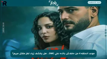 موعد الحلقة 4 من «فلاش باك» على DMC.. هل يكشف زياد لغز مقتل مريم؟
